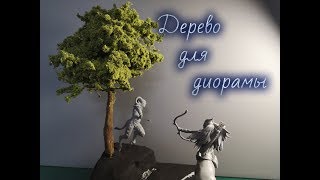 Делаем дерево для диорамы / Wire Tree Tutorial