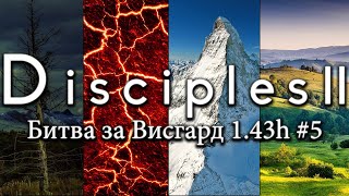 Disciples 2. Битва за Висгард (финал) и начало авторской карты Secrets of the Priory