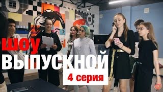 РЕАЛИТИ-ШОУ ВЫПУСКНОЙ | 4 СЕРИЯ | ВОКАЛ | Это Краснодар, детка! | Видео Краснодара