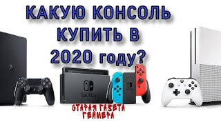?Какую консоль купить в 2020 году Xbox/ PS/ NINTENDO