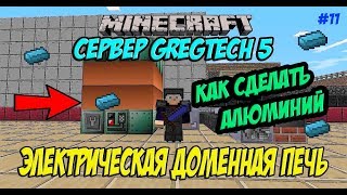 Minecraft: GregTech 5 Электрическая Доменная печь / Как сделать Алюминий GregTech 5