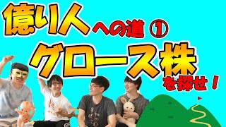 【銘柄発掘】銘柄選定は売上と営業利益率を見ろ！億り人と学生No1投資家に聞く株式投資の第一歩！【億り人への道①】