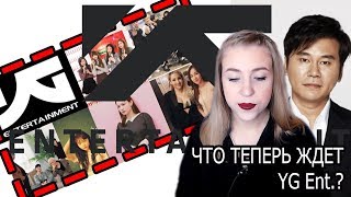 КРАХ YG Ent. ? ЧТО НАМ СТОИТ ТЕПЕРЬ ЖДАТЬ?