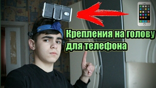 Как сделать крепление на голову для телефона или экшен камеры