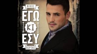 Nikos Vertis - Ego kai esu (Official)