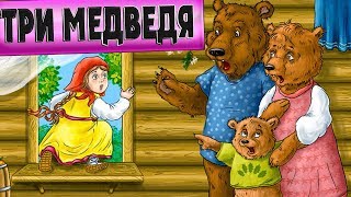 ТРИ МЕДВЕДЯ - РУССКАЯ НАРОДНАЯ СКАЗКА - Аудиосказки ДОБРЫЙ СКАЗОЧНИК