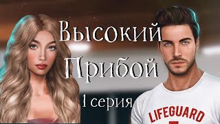 Высокий прибой #1 Отпуск | Клуб Романтики