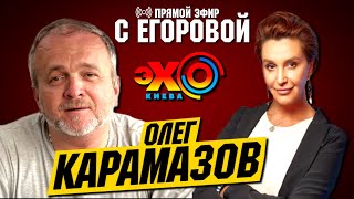 Снежана Егорова и Олег Карамазов - ПРЯМОЙ ЭФИР - ЭХО КИЕВА | Зеленский. Усик. Донбасс и Люди Мира
