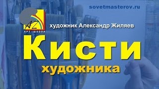 Как выбрать кисти для живописи