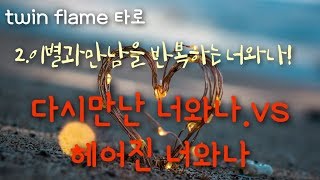 2탄.TWIN FLAME타로~다시만난 너와나 VS 헤어진 너와나!타로카드재회운,속마음 타로