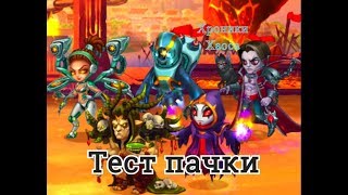 Тест пачки героев Арахна Йорген Орион Безликий Дориан игра Хроники Хаоса