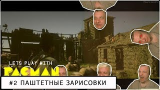 Паштетные зарисовки #2 RDR 2 (Борис Арендаренко)
