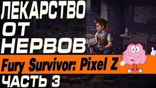 Fury Survivor: Pixel Z - ЛЕКАРСТВО ОТ НЕРВОВ(ЧАСТЬ 3)
