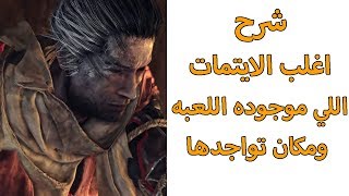 سيكرو / شرح اغلب الايتمات باللعبة ومكان تواجدها
