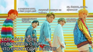 BTS "Если бы в песне говорилось о том, что происходит в клипе" и "CRACK" || "DNA"