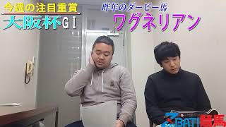 【今週の注目重賞】大阪杯（川端＆山口）