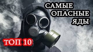 Топ 10 Самые смертельно опасные яды известные человечеству. Ядовитые вещества