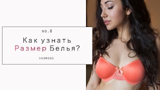 Размеры белья vKoMode