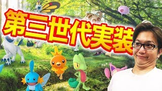 新ポケモン実装！第三世代50匹追加&天気と連動する新機能も！！【ポケモンGO】【Pokemon GO】