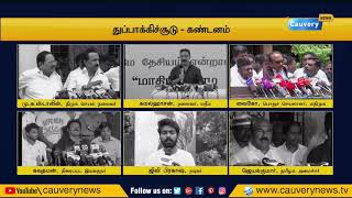 தூத்துக்குடி துப்பாக்கிச் சூடும்... கண்டனமும்... | Sterlite Protest | Sterlite Issue | Thoothukudi