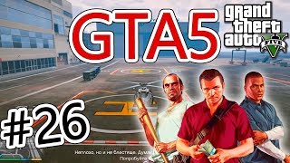 Курс пилотирование вертолетом с трудом пройден в GTA5 #26 - Grand Theft Auto V