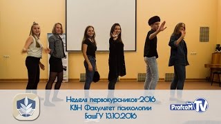 Неделя первокурсников-2016. Выступление команды КВН Факультет психологии ( БашГУ, 13.10.2016