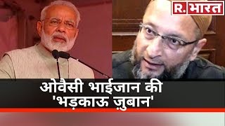 Owaisi भाईजान की 'भड़काऊ ज़ुबान', Shaheen Bagh के बहाने PM Modi के खिलाफ दिया आपत्तिजनक बयान!