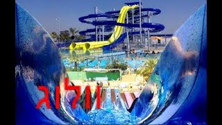 פארק מים - ימית 2000|24.6.2017|וולוג