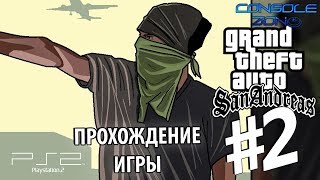 Grand Theft Auto: San Andreas (PS2) - 2 часть прохождения игры