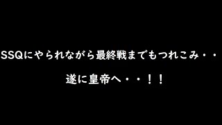 【三国志大戦】皇帝昇格戦