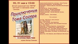 Приключения Тома Сойера