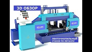 Купить ленточнопильный станок по металлу l 3D обзор ленточнопильного станка