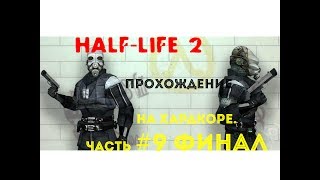 Прохождение Half-Life 2 на хардкоре. Часть №9 ФИНАЛ