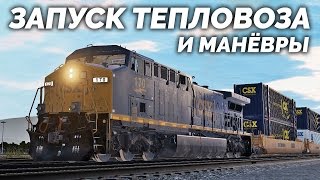 Train Sim World - Холодный запуск тепловоза и манёвры в депо [CSX Heavy Haul]