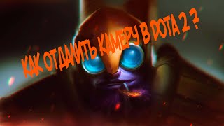 Как отдалить камеру в DOTA 2 в патче 7.24