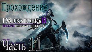 Darksiders II Deathinitive Edition Прохождение / Босс файт: Горвуд и Вехир