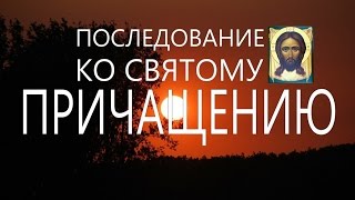 Последование ко Святому Причащению. Молитвы перед Причастием. Валаам
