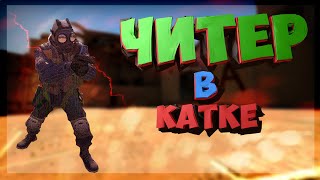 ЧИТЕР В КАТКЕ l CS GO #9