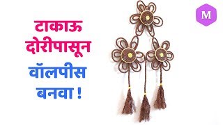 टाकाऊ दोरीपासून वॉलपीस बनवा ! Marathi Crafts