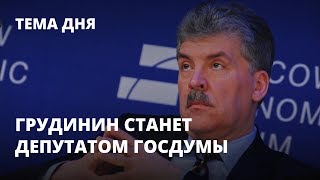 Грудинин станет депутатом Госдумы. Тема дня