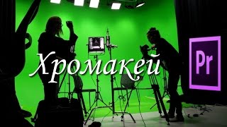 Как сделать в программе Adobe Premiere Pro кеинг или хромакей (keying, chroma key), видеомонтаж
