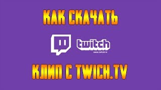 КАК СКАЧАТЬ КЛИП С ТВИЧА (МЕТОД УСТАРЕЛ!!!)