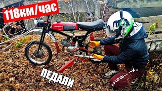 118 км/час на Мопеде с ПЕДАЛЯМИ