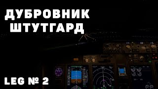 Дубровник (LDDU) - (EDDS) Штутгарт. Вокруг мира в ИВАО. Этап: №2