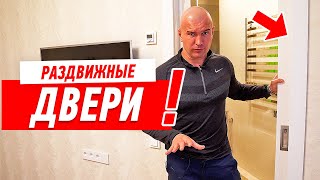 Межкомнатные двери. Когда ставить раздвижные?