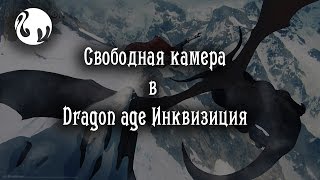 Свободная камера в Dragon Age Инквизиция