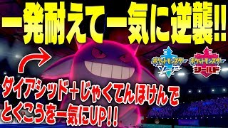 「HSゲンガー」は剣盾でもやっぱり強い！弱点保険＋ダイアシッドでとくこうを上げて一気に全抜きするのが楽しすぎる！【ポケモン剣盾】