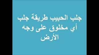 جلب الحبيب طريقة جلب أي مخلوق على وجه الأرض