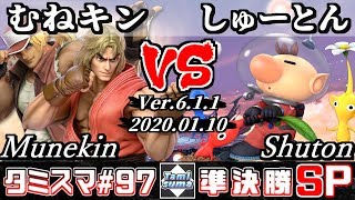 【スマブラSP】タミスマ#97 準決勝 むねキン(テリー/ケン) VS しゅーとん(ピクミン＆オリマーオリマー) - オンライン大会