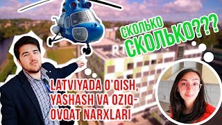 Обучение в Латвии + проживание, цены в Риге | Latviyada o’qish + yotoqxona, oziq ovqat narxlari 2019